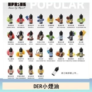 DER系列電子煙主機小煙油30ml #3.0%
