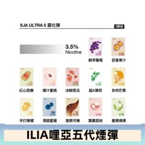 23種口味|ILIA ULTRA 5代煙彈 3枚入 哩亞五代主機專用