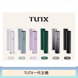TUTX電子煙一代主機 通配1代系列【6色可選】