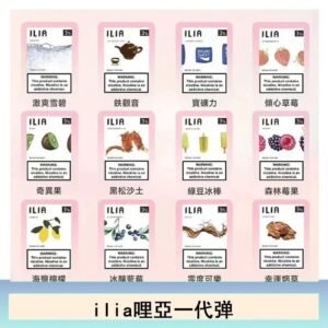 ilia哩亞煙彈電子蒸氣煙霧化彈通用悅刻RELX一代