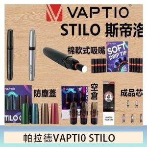 帕拉德VAPTIO STILO KIT 斯帝洛主機 / 空倉/濾嘴